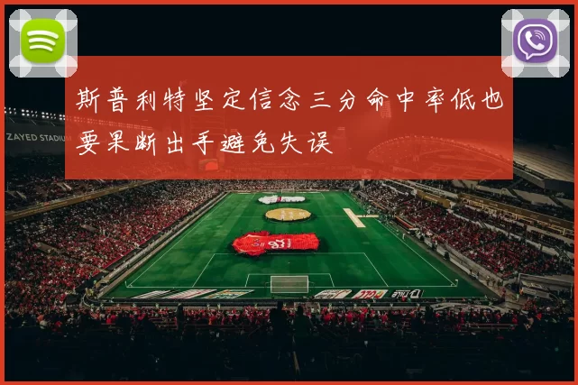 斯普利特坚定信念三分命中率低也要果断出手避免失误