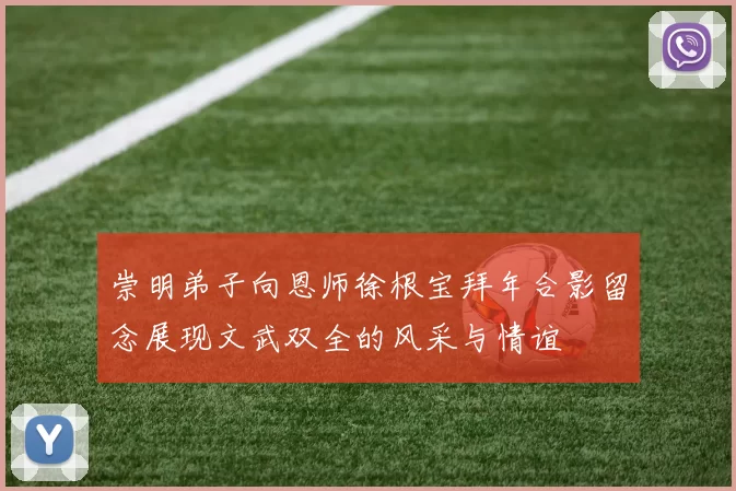 崇明弟子向恩师徐根宝拜年合影留念展现文武双全的风采与情谊