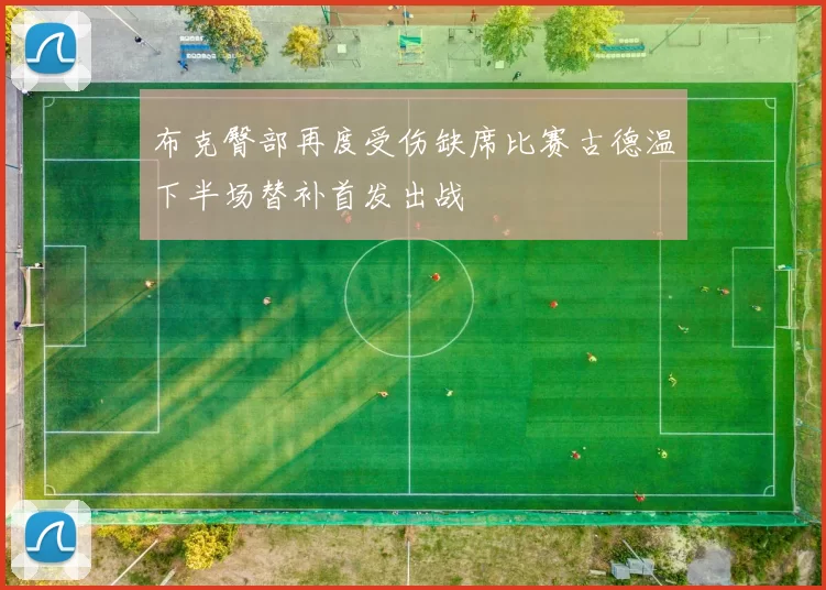 布克臀部再度受伤缺席比赛古德温下半场替补首发出战