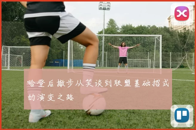 哈登后撤步从笑谈到联盟基础招式的演变之路