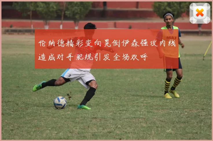 伦纳德精彩变向晃倒伊森强攻内线造成对手犯规引发全场欢呼