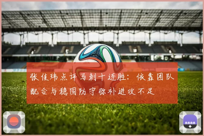 张佳玮点评马刺十连胜：依靠团队配合与稳固防守弥补进攻不足