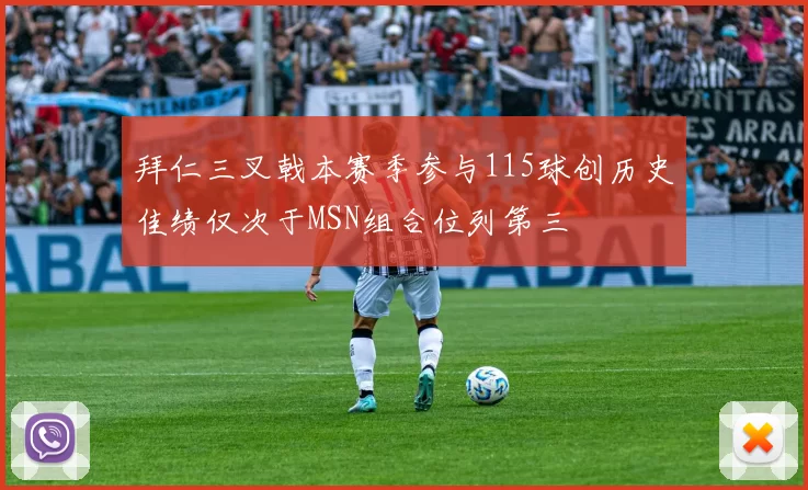 拜仁三叉戟本赛季参与115球创历史佳绩仅次于MSN组合位列第三