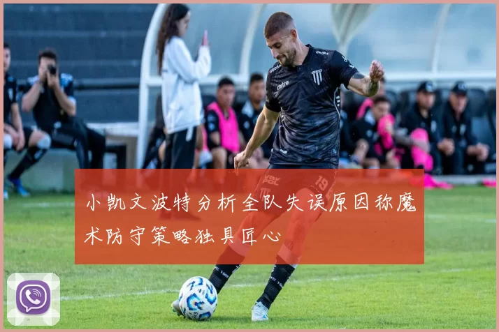 小凯文波特分析全队失误原因称魔术防守策略独具匠心